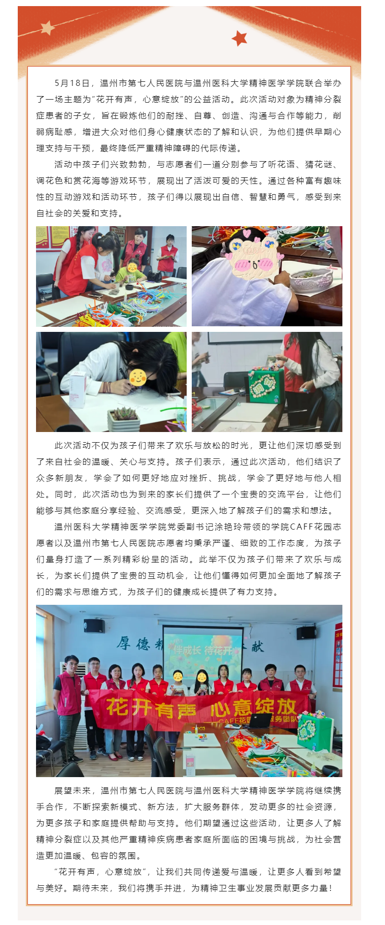 花开有声，情暖心灵——温七医与温州医科大学精神医学学院开展共筑心灵成长公益活动.png
