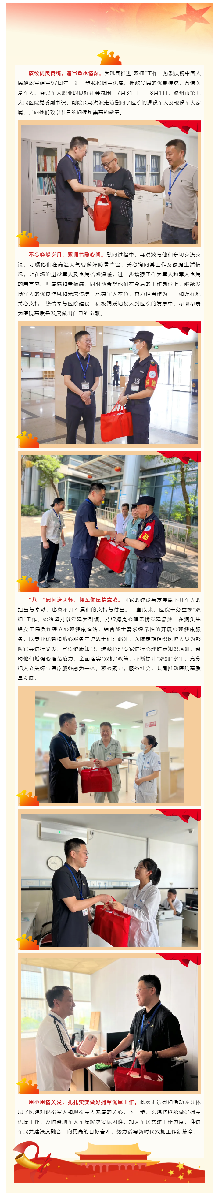 致敬最可爱的人_ 温七医开展“八一”走访慰问活动.png