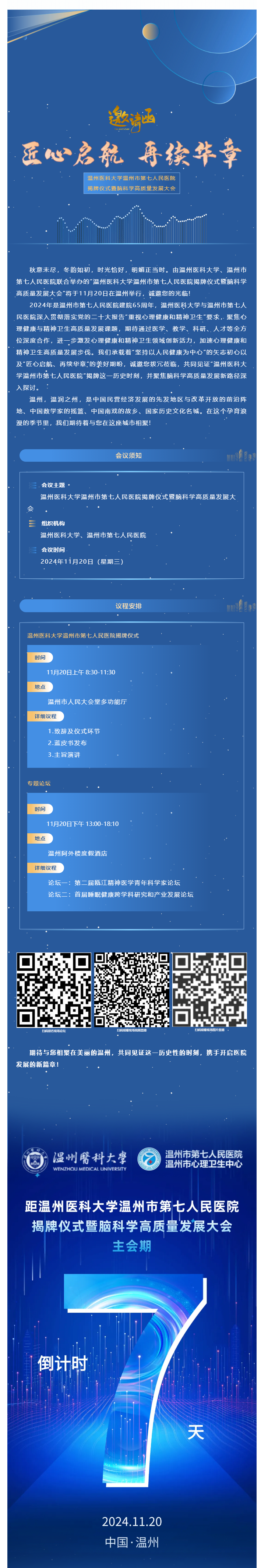 七医新篇·启航未来_温州医科大学禁漫天堂
揭牌仪式诚邀您参会，精彩议程抢先看.png