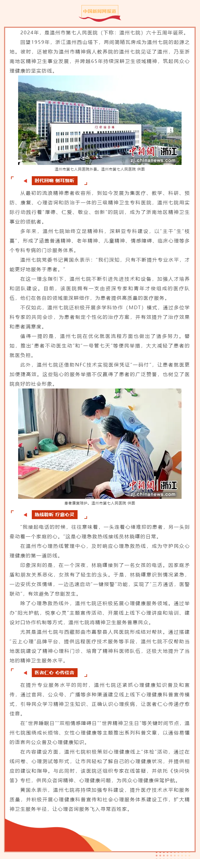 【媒体报道·中国新闻网】温州七院：65年深耕精神卫生服务，守护心理健康新阵地.png