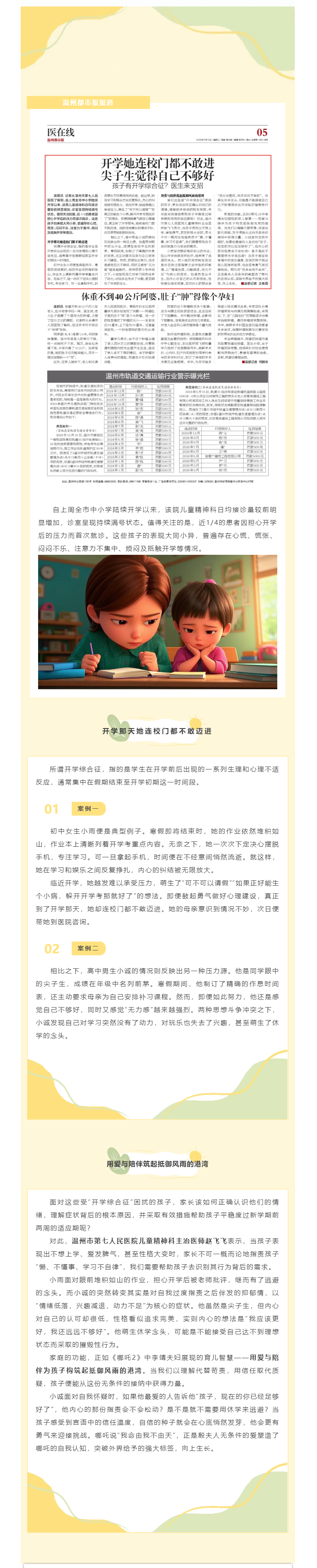 媒体报道_温州都市报：孩子有开学综合征？医生来支招.png
