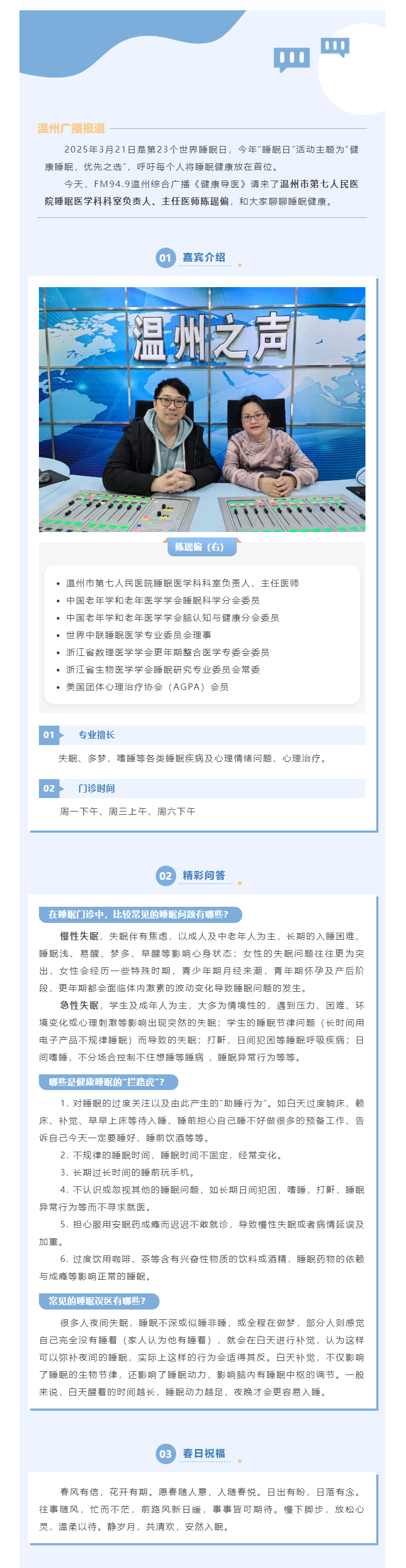 【媒体报道·温州广播】健康导医 _ 你有多久没关注过自己的睡眠了？.png