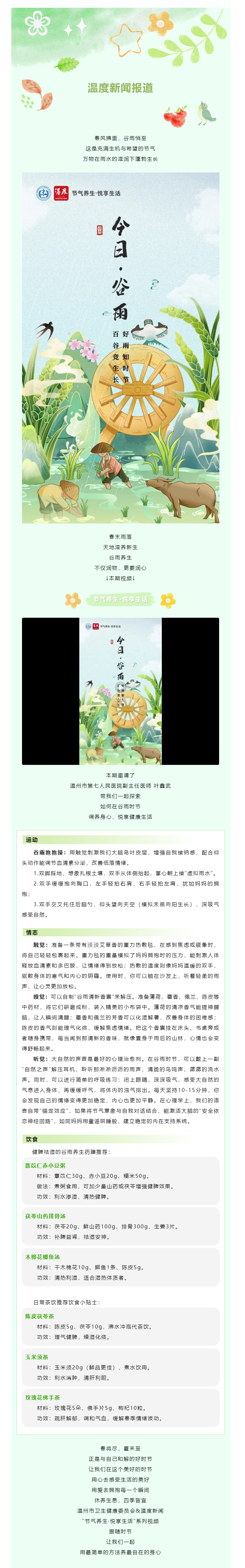 【媒体报道 · 温度新闻】谷雨悄至，给忙碌的心灵做一场养生SPA.png