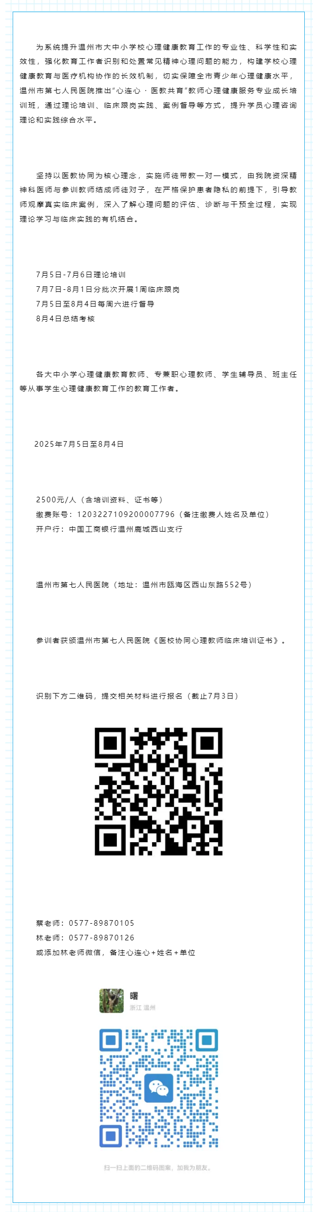 通知 _ “心连心 · 医教共育”教师心理健康服务专业成长培训班招募.png