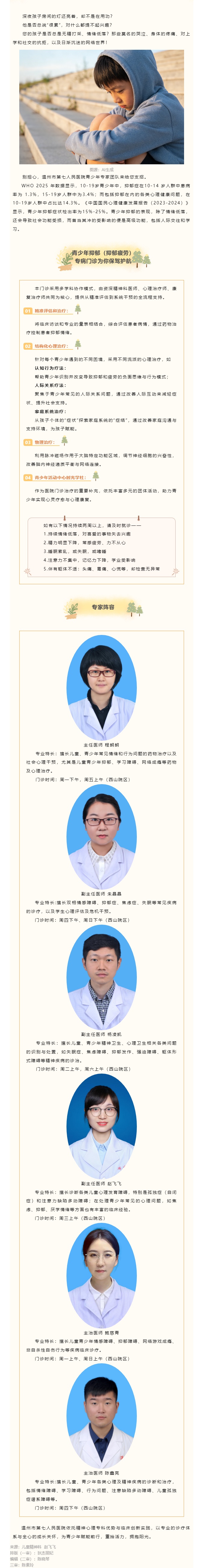 温州市小而强瞪羚项目青少年抑郁疲劳临床创新团队开专病门诊啦！.jpg
